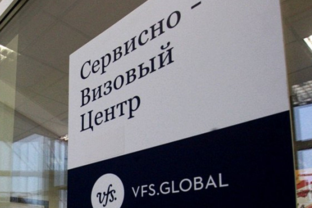 Визовый центр
