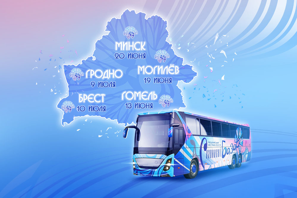 «Славянский базар» впервые отправится в тур по Беларуси Васильковый тур