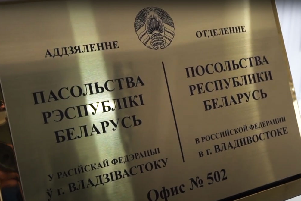 otdelenie-belorusskogo-posolstva-otkrylos-vo-vladivostoke