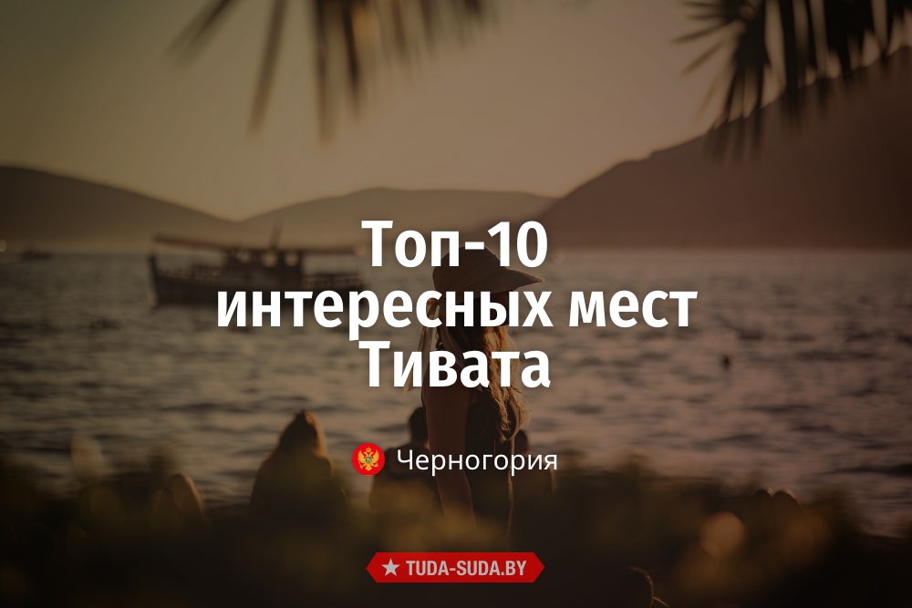 Топ-10 мест Тивата