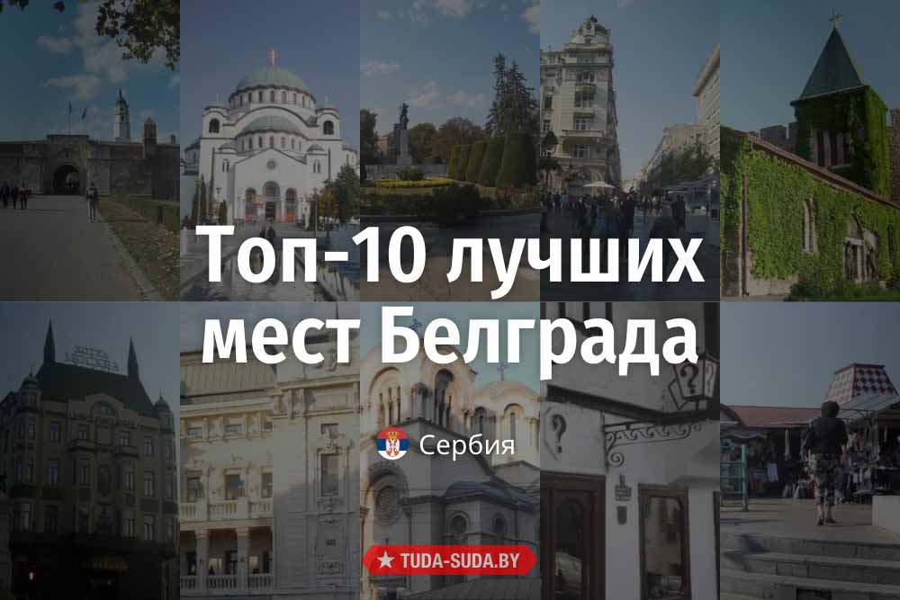 top-10-luchshikh-mest-belgrada