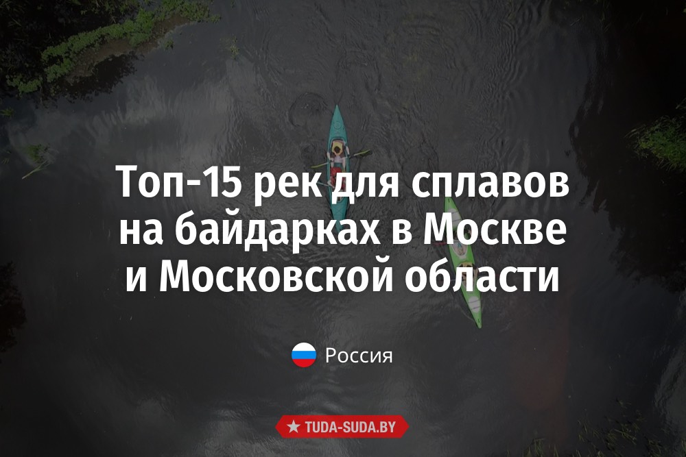 Реки для сплавов на байдарках в Москве и Московской области