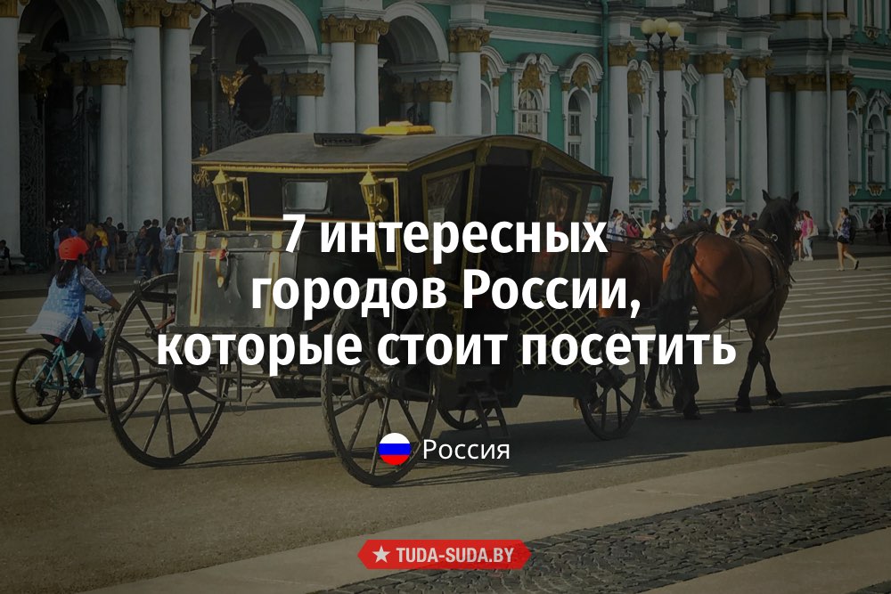 7 интересных городов России