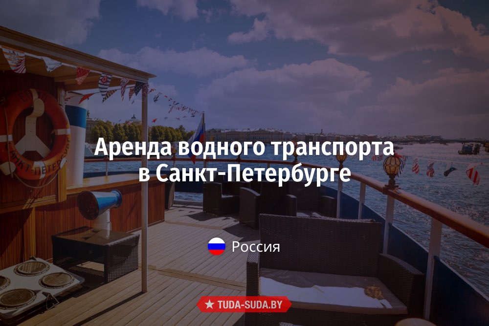 Аренда водного транспорта