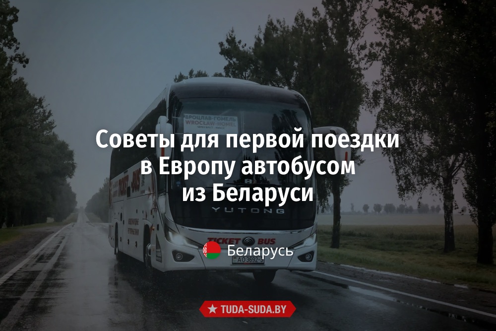 Советы для первой поездки в Европу автобусом из Беларуси Поездка в Европу автобусом