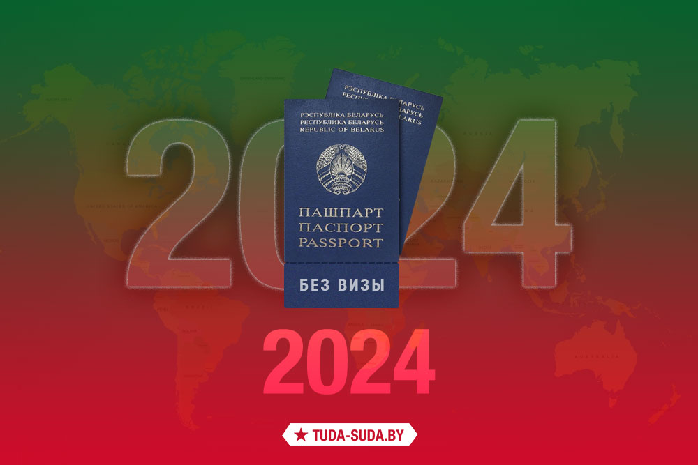 Безвизовые страны для белорусов в 2024 году