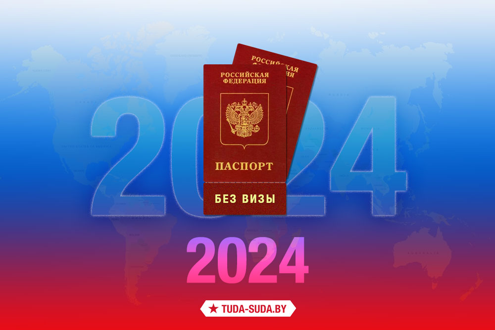 Безвизовые страны для россиян в 2024 году