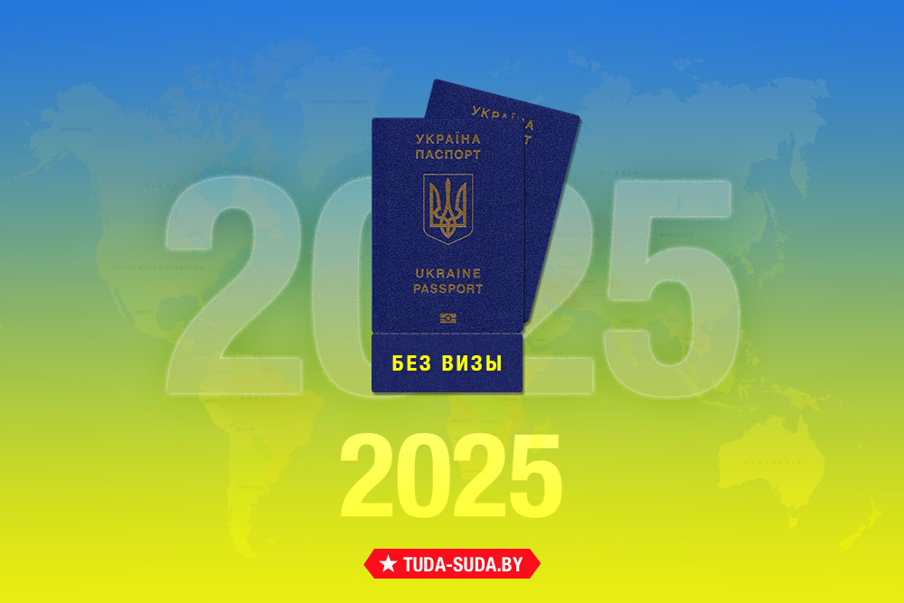 Безвизовые страны для украинцев на 2025 год