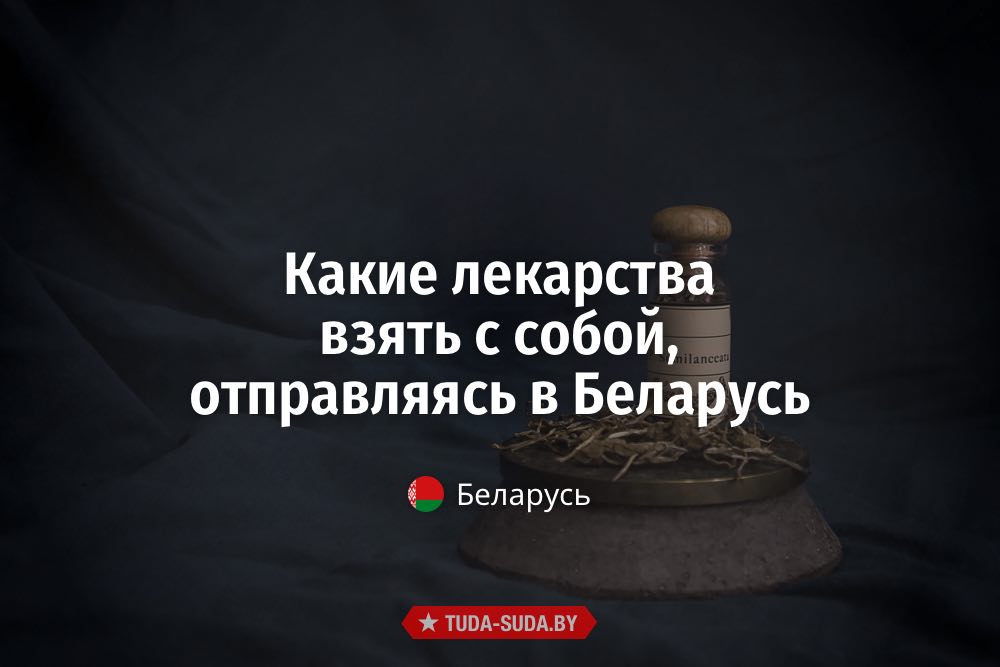 kakie-lekarstva-vzyat-s-soboy-otpravlyayas-v-belarus
