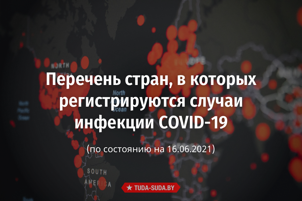 perechen-stran-v-kotorykh-registriruyutsya-sluchai-infektsii-covid-19