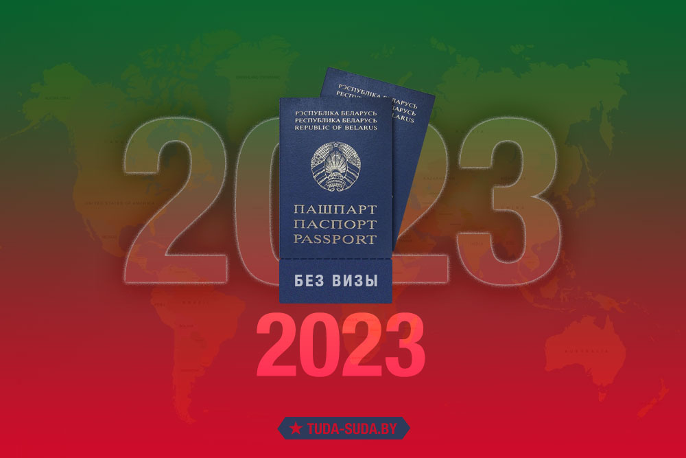 Безвизовые страны для белорусов в 2023 году