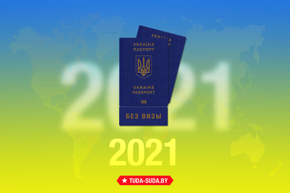 spisok-bezvizovykh-stran-dlya-ukraintsev-na-2021-god
